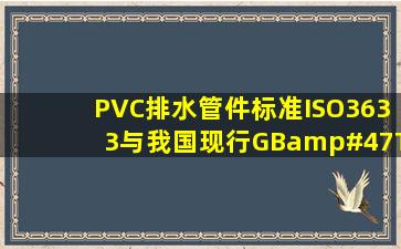 PVC排水管件标准ISO3633与我国现行GB/T 5836 有什么区别?可否...