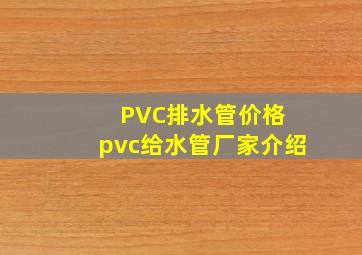 PVC排水管价格 pvc给水管厂家介绍