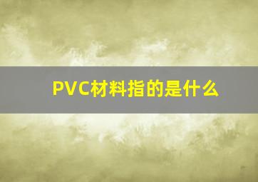 PVC材料指的是什么