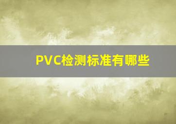 PVC检测标准有哪些