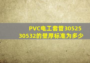 PVC电工套管3052530532的壁厚标准为多少((