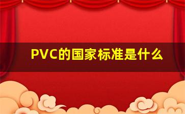 PVC的国家标准是什么(
