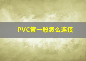 PVC管一般怎么连接