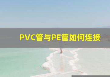 PVC管与PE管如何连接(