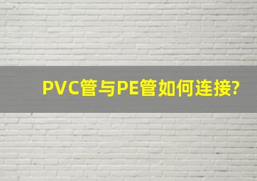 PVC管与PE管如何连接?