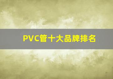PVC管十大品牌排名