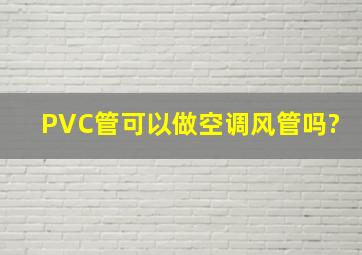 PVC管可以做空调风管吗?