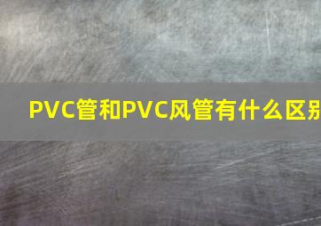 PVC管和PVC风管有什么区别