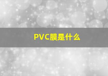 PVC膜是什么