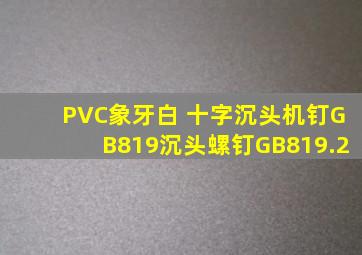 PVC象牙白 十字沉头机钉GB819(沉头螺钉GB819.2)