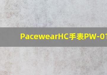 PacewearHC手表PW-0118CH