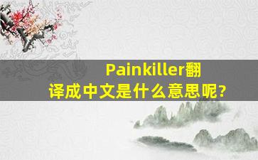 Painkiller翻译成中文是什么意思呢?