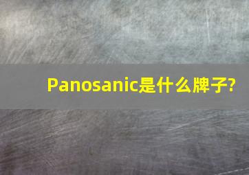 Panosanic是什么牌子?