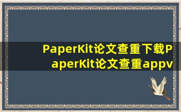 PaperKit论文查重下载PaperKit论文查重appv1.0.5 安卓版