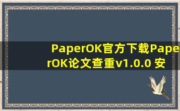PaperOK官方下载PaperOK论文查重v1.0.0 安卓版