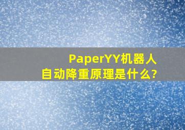 PaperYY机器人自动降重原理是什么?
