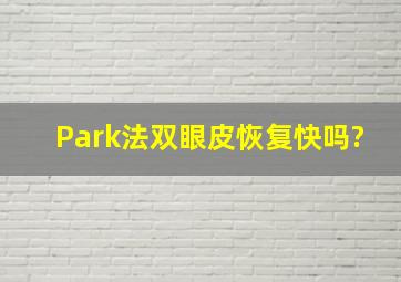 Park法双眼皮恢复快吗?