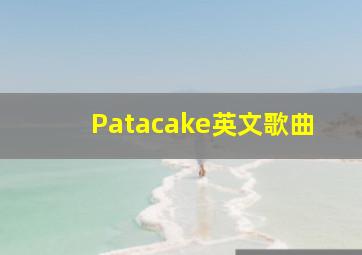 Patacake英文歌曲