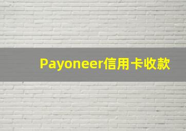 Payoneer信用卡收款