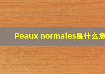 Peaux normales是什么意思