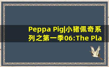 Peppa Pig|《小猪佩奇》系列之第一季06:The Playgroup