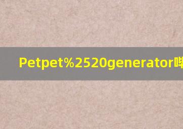 Petpet%2520generator哔哩哔哩