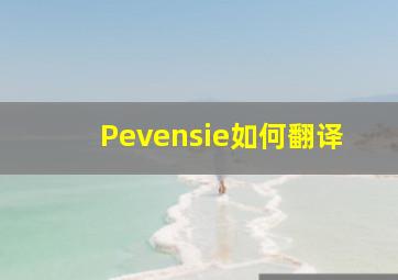 Pevensie如何翻译