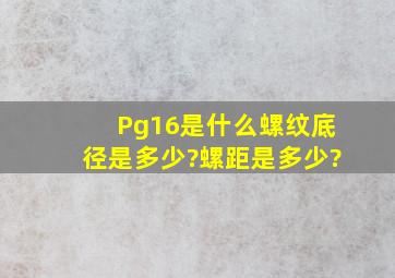 Pg16是什么螺纹底径是多少?螺距是多少?