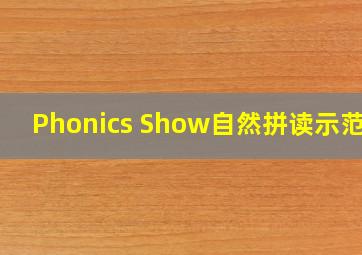 Phonics Show自然拼读示范课