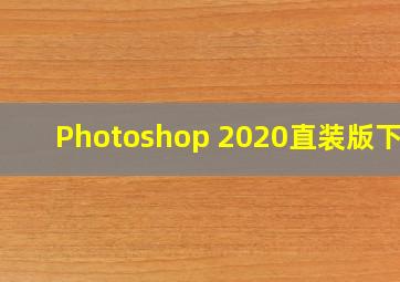 Photoshop 2020直装版下载