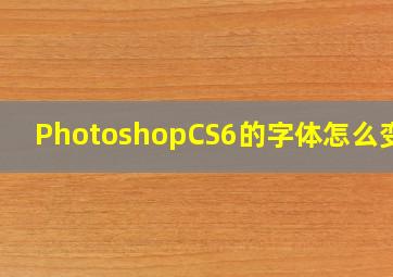 PhotoshopCS6的字体怎么变大