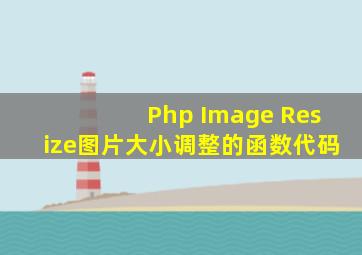 Php Image Resize图片大小调整的函数代码