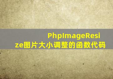 PhpImageResize图片大小调整的函数代码