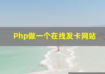 Php做一个在线发卡网站