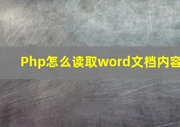 Php怎么读取word文档内容(