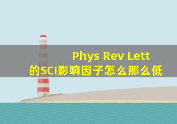 Phys Rev Lett 的SCI影响因子怎么那么低