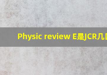 Physic review E是JCR几区