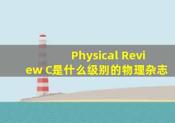 Physical Review C是什么级别的物理杂志