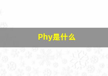 Phy是什么