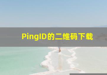 PingID的二维码下载