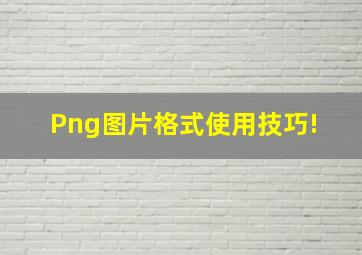 Png图片格式使用技巧! 