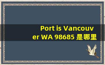 Port is Vancouver, WA 98685 是哪里港口