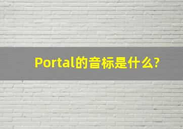 Portal的音标是什么?