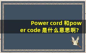 Power cord 和power code 是什么意思啊?请 翻译这两句话: Parts sre ...