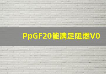 PpGF20能满足阻燃V0
