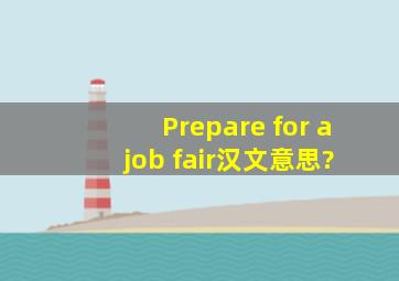 Prepare for a job fair汉文意思?