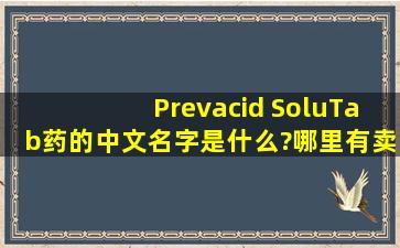 Prevacid SoluTab药的中文名字是什么?哪里有卖?