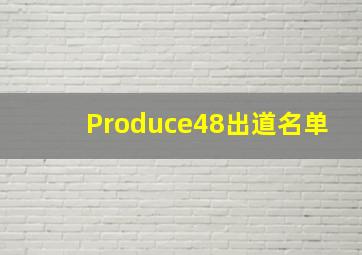 Produce48出道名单