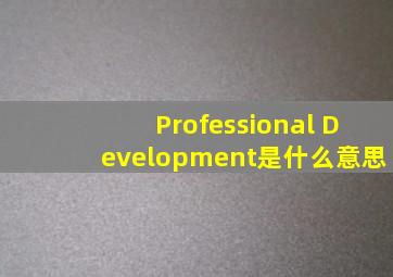 Professional Development是什么意思