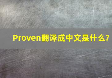 Proven翻译成中文是什么?